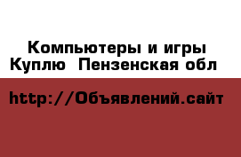 Компьютеры и игры Куплю. Пензенская обл.